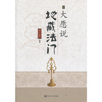 大愿与地藏法门