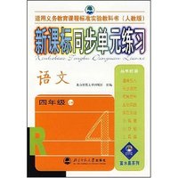 新课标同步单元练习 语文四年级上册(人教版)