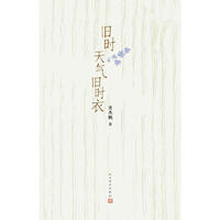 旧时天气旧时衣