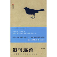 追鸟逐兽