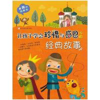 让孩子学会珍惜与感恩的经典故事