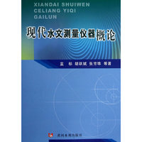 现代水文测量仪器概论