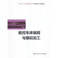 数控车床编程与模拟加工