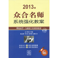 2013年众合名师系统强化教案:理论法学.行政法与行…(附光盘)