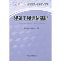 建筑工程评估基础--2013年全国注册资产评估师考试用书