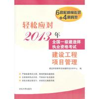 2013年-建设工程项目管理-全国一级建造师执业资格考试-轻松应对-6套权威模拟题+4套真题