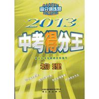 (2013版)中考得分王·物理