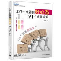 工作一定要有好心态-91个误区诊断