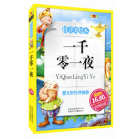 成长文库 世界儿童文学精选 (拼音美绘本) 一千零一夜