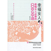 幸福女人-幸福女人必修的8堂女学课