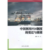 中国利用FDI制度的变迁与绩效