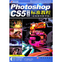 Photoshop CS5中文版标准教程(DVD)