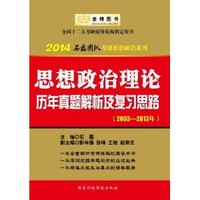 2014石磊团队考研思想政治系列:思想政治理论历年真题解析及复习思路(2003-2013年)