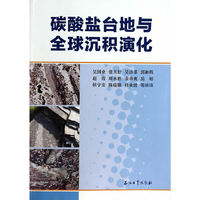 碳酸盐台地与全球沉积演化