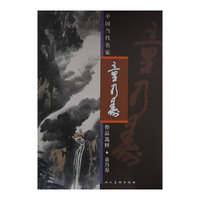 童乃寿-中国近现代名家作品选粹