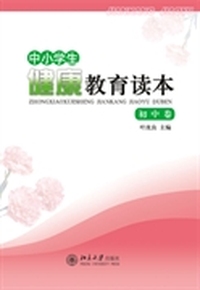 中小学生健康教育读本.初中卷