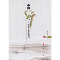中国古典诗歌艺术研究