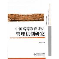 中国高等教育评估管理机制研究