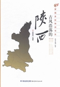 古风浩荡的陕西