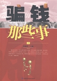 骗钱那些事:2