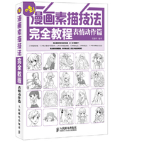表情动作片-哇!漫画素描技法完全教程