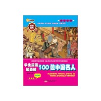 学生应该知道的100位中国名人-爱上经典-升级版