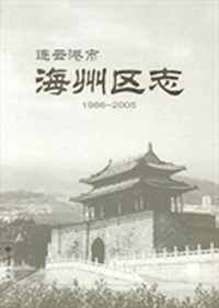 连云港市海州区志：1986~2005