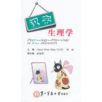 汉字生理学