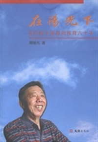 在阳光下