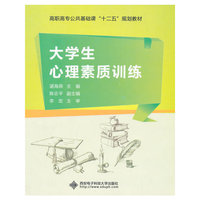 大学生心理素质训练