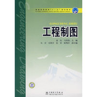 工程制图(普通高等教育十一五规划教材)