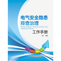 电气安全隐患排查治理工作手册