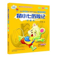 鼠小七历险记（珍藏版·注音读物） 适合小学低年级孩子看的中国版《夏洛的网》&nbsp