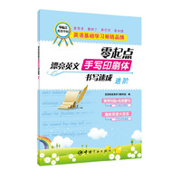 零起点漂亮英文手写印刷体书写速成-进阶