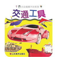 童书全场满150返50元礼券 小企鹅撕不烂系列：交通工具 （在幼儿智力发展的最佳期，能够安全提高幼儿视敏度，帮助幼儿形象认知，拓宽视野。）&nbsp
