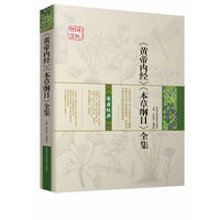 《黄帝内经》《本草纲目》全集-国医经典