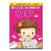 3-6岁-宝宝最爱的阅读与识字故事-快乐阅读轻松识字-2