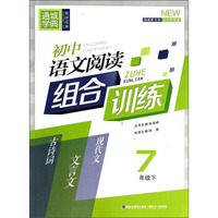 初中语文阅读组合训练（七年级下）