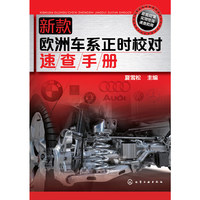 新款欧洲车系正时校对速查手册