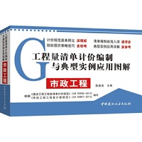 市政工程·工程量清单计价编制与典型实例应用图解 依据《建设工程工程量清单计价规范》（ＧＢ５０５００—２０１３）和《市政工程工程量计算规范》（ＧＢ５０８５７—２０１３）进行编写。