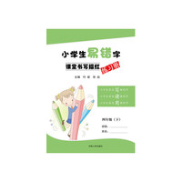 小学生易错字课堂书写描红练习册四年级下册
