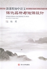 新课程初中语文课例品析与微课设计