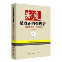 制度是真正的管理者-一流制度造就一流执行力