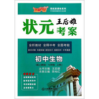 初中生物(7上配人教版)/王后雄状元考案领航新课标系列
