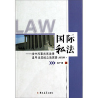 国际私法：涉外民事关系法律适用法后的立法完善（增订版）