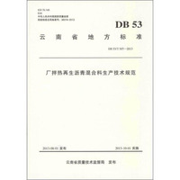 云南省地方标准：厂拌热再生沥青混合料生产技术规范