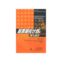 股票期权计划的现实操作-(第三版)