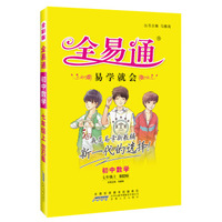2015年秋 初中全易通 数学七年级上（BSD版 全彩版）（适用于2015年下半年初一学生使用）