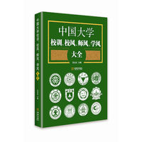 中国大学校训、校风、师风、学风