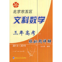 2013-2015-北京市五区文科数学三年高考模拟题详解